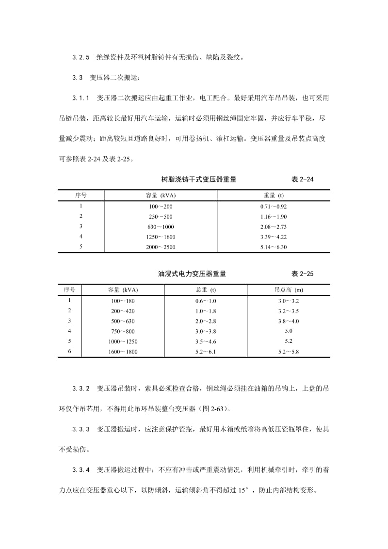 电力变压器安装技术要求.doc_第3页