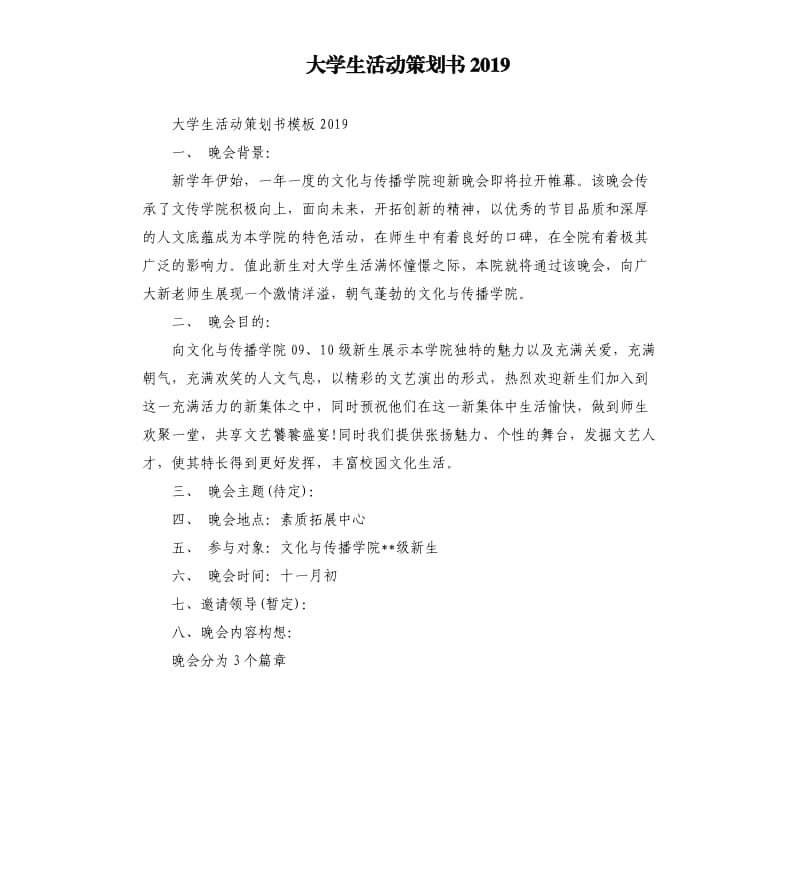 大学生活动策划书2019.docx_第1页