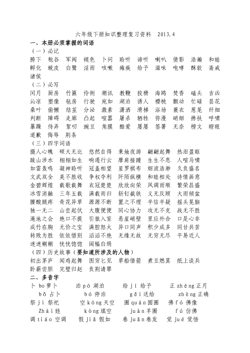 六年级下册知识整理复习资料2013.doc_第1页