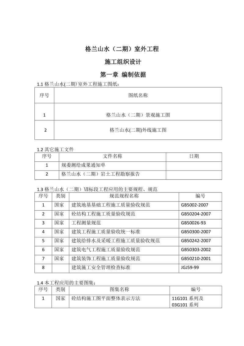 格兰山水9二期)住宅小区室外总体工程施工组织设计.doc_第1页