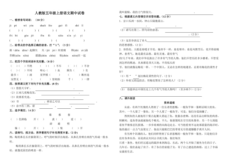 人教版五年级上册语文期中试.doc_第1页