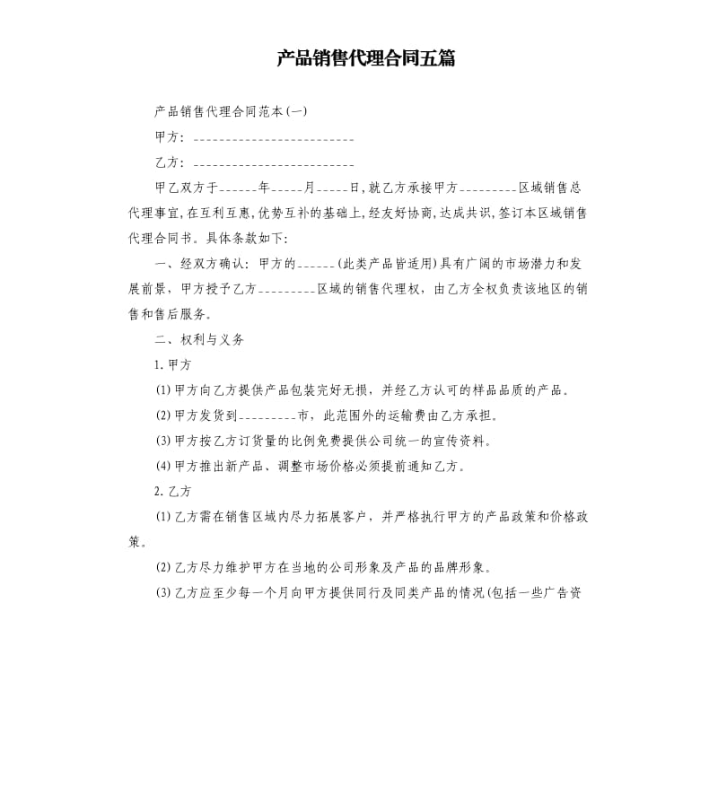 产品销售代理合同五篇.docx_第1页