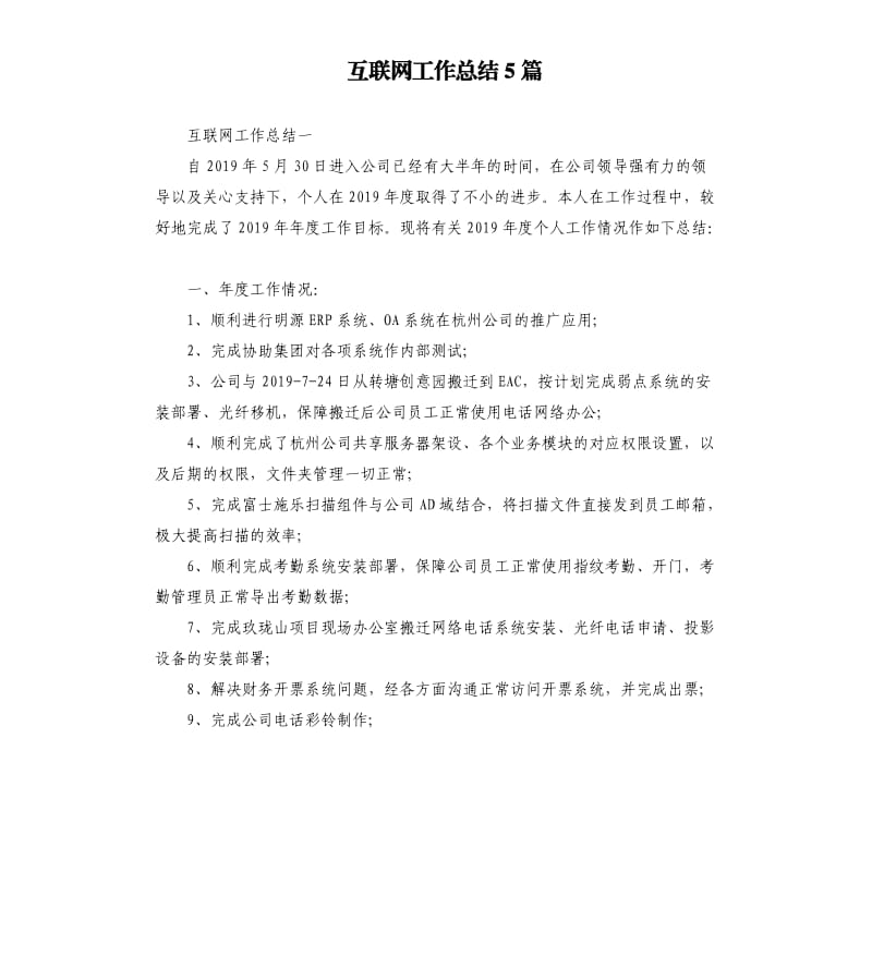 互联网工作总结5篇.docx_第1页