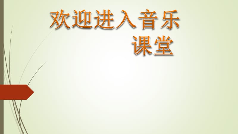 小学音乐歌曲《野兔饿了》 课件 (6)PPT_第1页