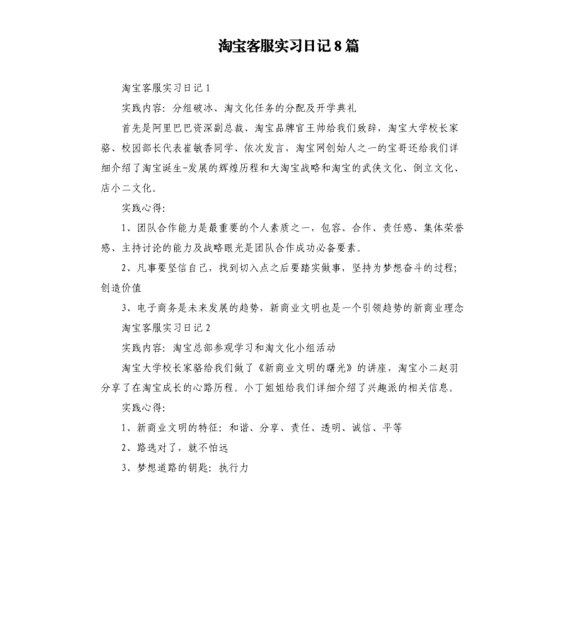 淘宝客服实习日记8篇.docx_第1页