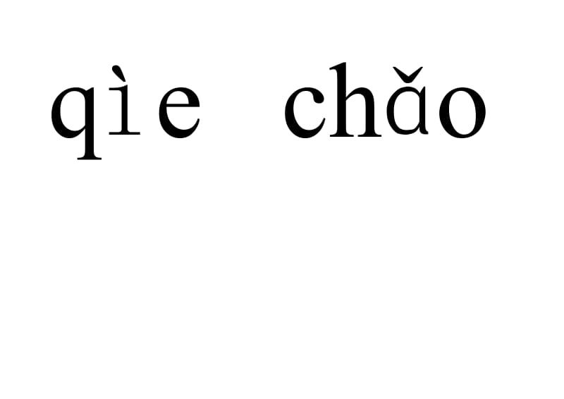 五年级语文上册第一课生字.doc_第1页