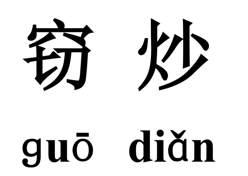 五年级语文上册第一课生字.doc_第2页