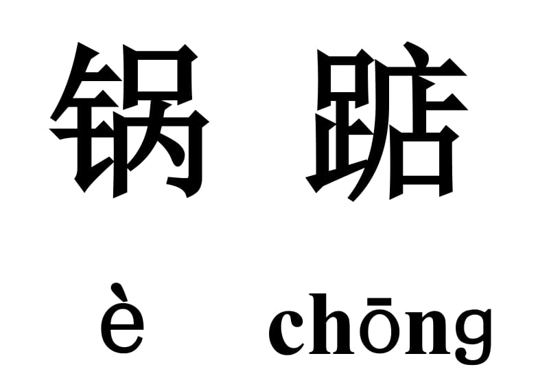 五年级语文上册第一课生字.doc_第3页