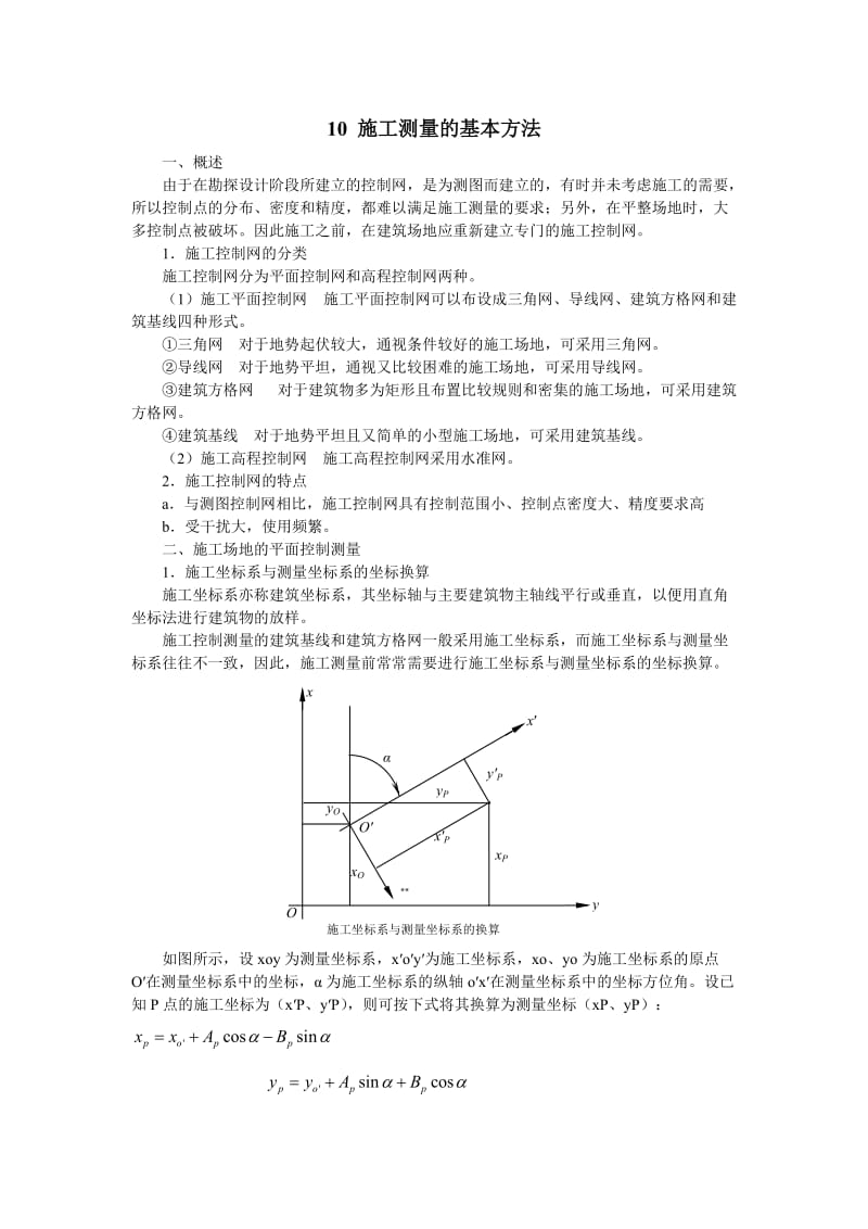 施工测量的基本方法.doc_第1页