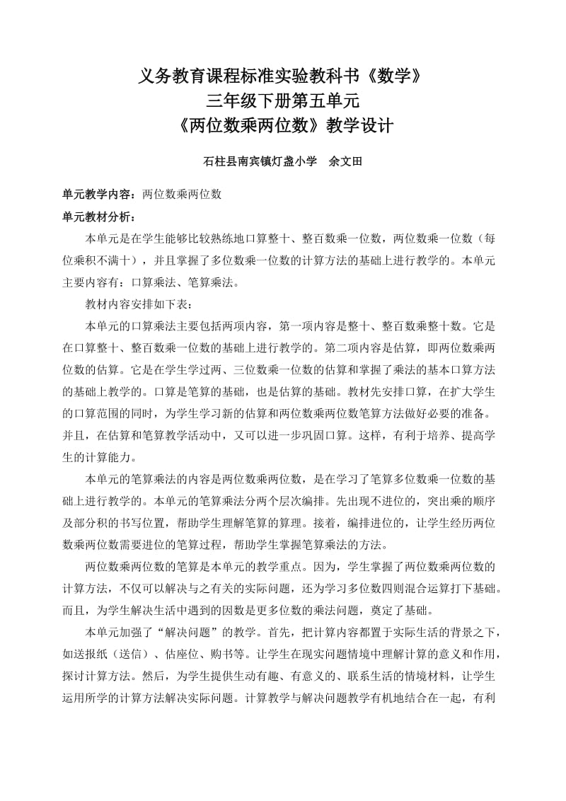 义务教育课程标准实验教科书数学三年级下册第五单元教学设计.doc_第1页