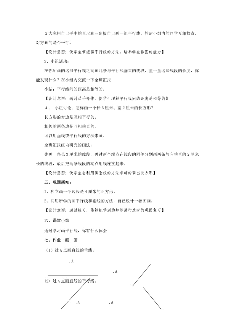 人教版四年级数学上册第四单元画平行线教学设计.doc_第2页