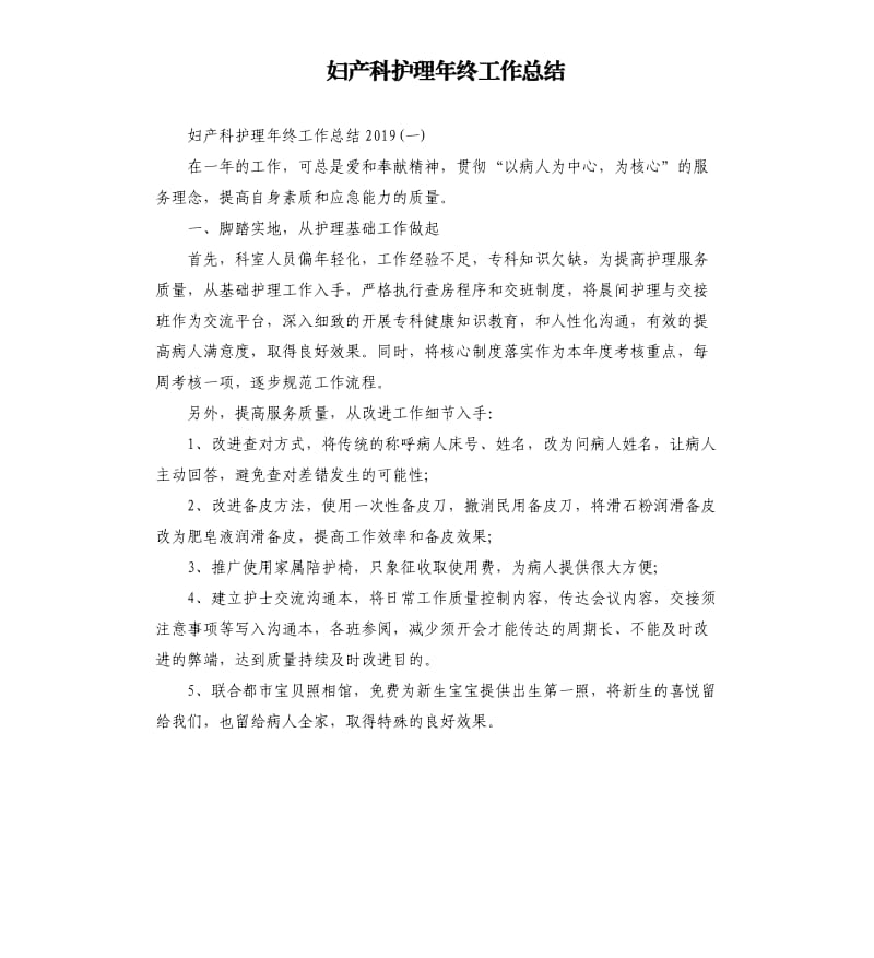 妇产科护理年终工作总结.docx_第1页