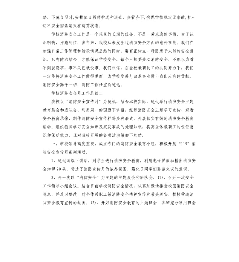 学校消防安全工作总结5篇.docx_第3页