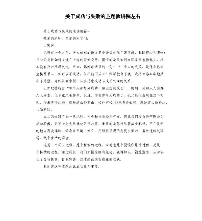 关于成功与失败的主题演讲稿左右.docx_第1页