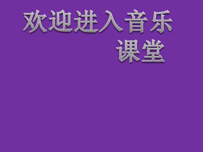 小学音乐山谷回音 课件 (1)ppt_第1页