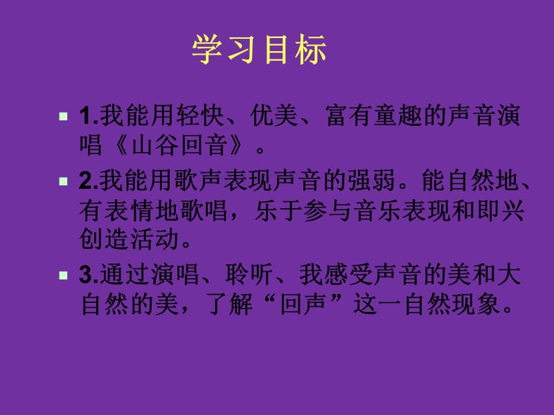 小学音乐山谷回音 课件 (1)ppt_第3页