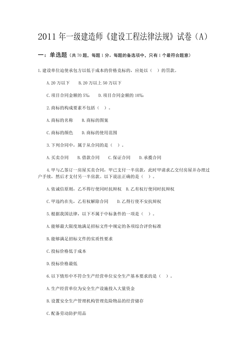 一级建造师《建设工程法规及相关知识》A.doc_第1页