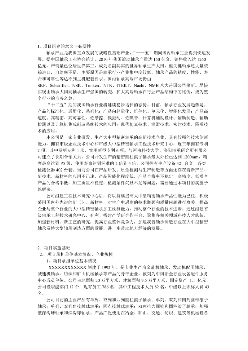 江苏省大中型精密轴承工程技术研究中心.doc_第2页