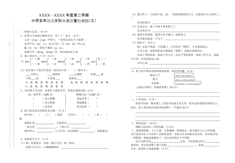 五年级第二学期语文单元(三).doc_第1页