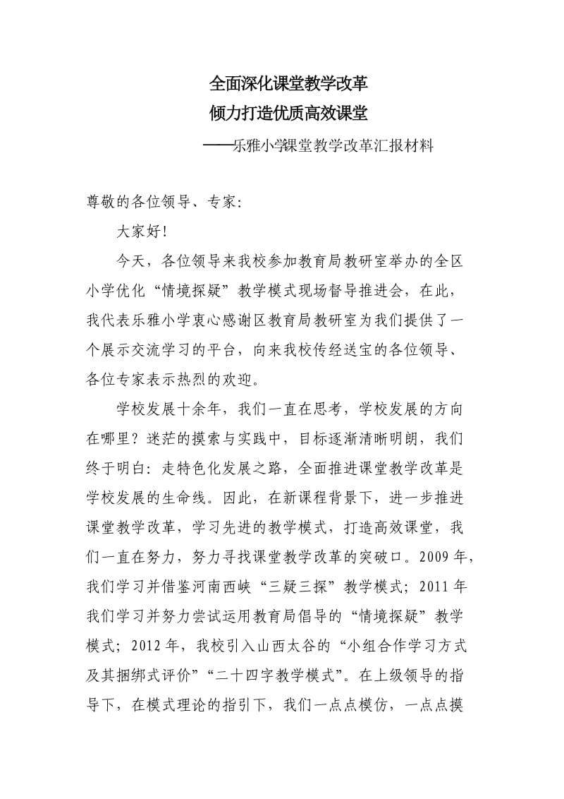 乐雅小学情境探疑教学模式交流材料.doc_第1页