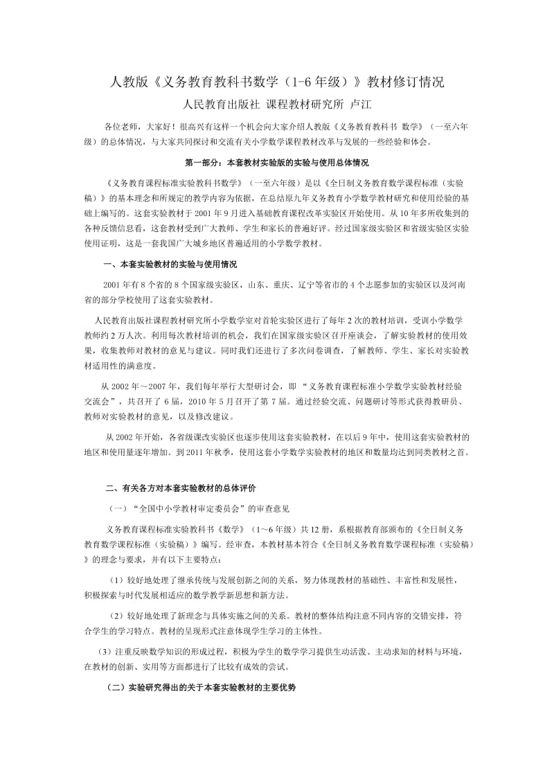 人教版小学数学教材修订情况.doc_第1页