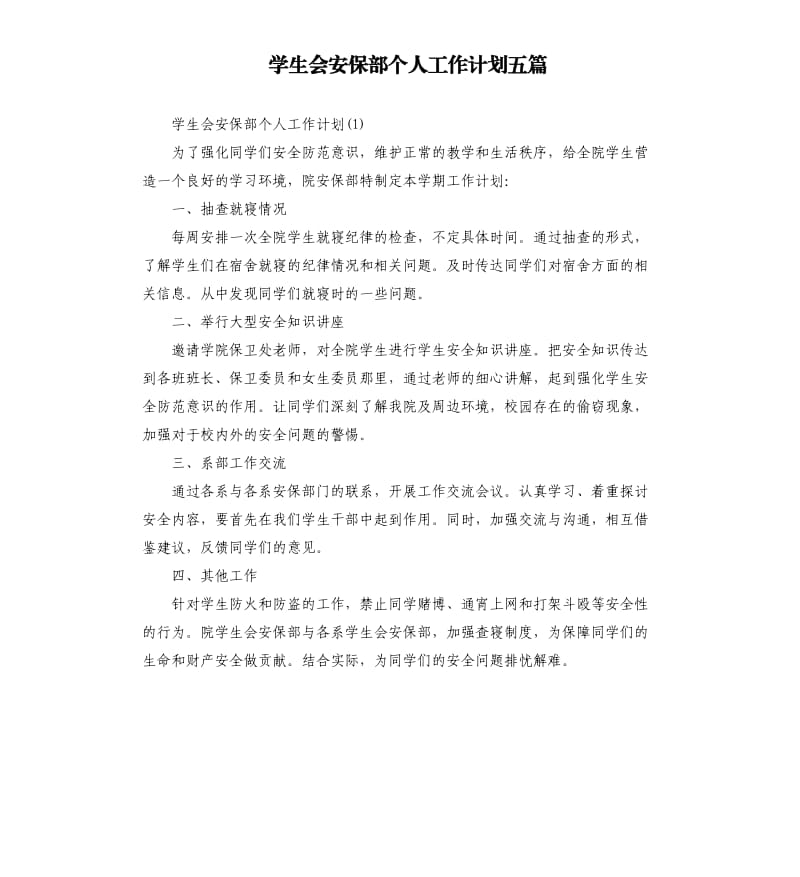 学生会安保部个人工作计划五篇（二）.docx_第1页