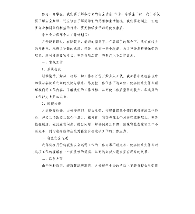 学生会安保部个人工作计划五篇（二）.docx_第2页