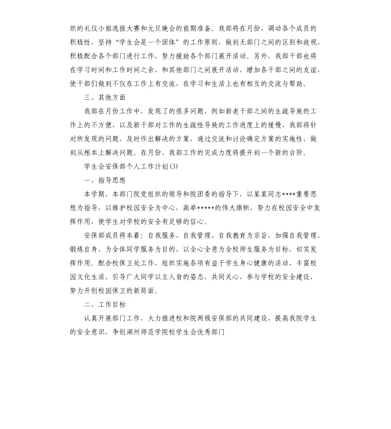 学生会安保部个人工作计划五篇（二）.docx_第3页