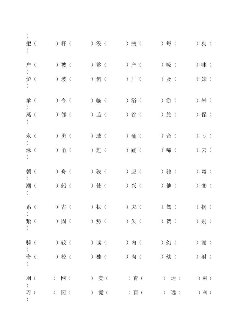 二年级语文第二学期组词练习.doc_第3页