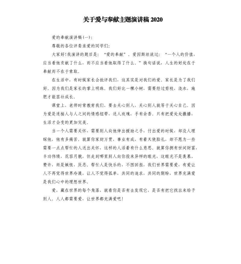 关于爱与奉献主题演讲稿2020.docx_第1页