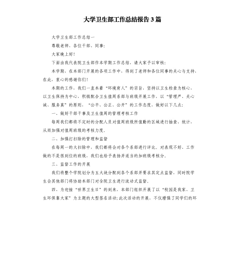 大学卫生部工作总结报告3篇.docx_第1页