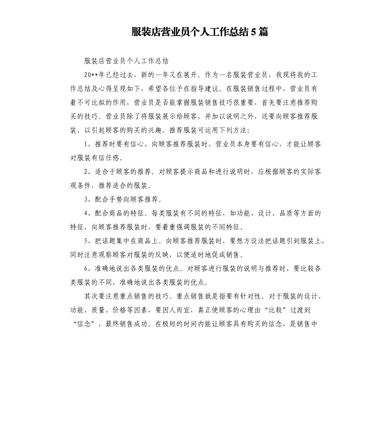 服装店营业员个人工作总结5篇.docx_第1页