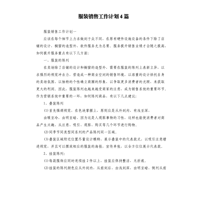 服装销售工作计划4篇.docx_第1页