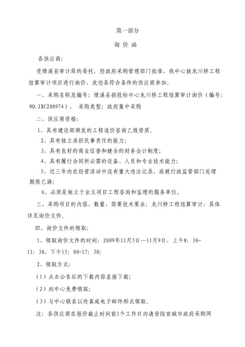 绩溪县招投标中心龙川桥工程结算审计询价.doc_第2页