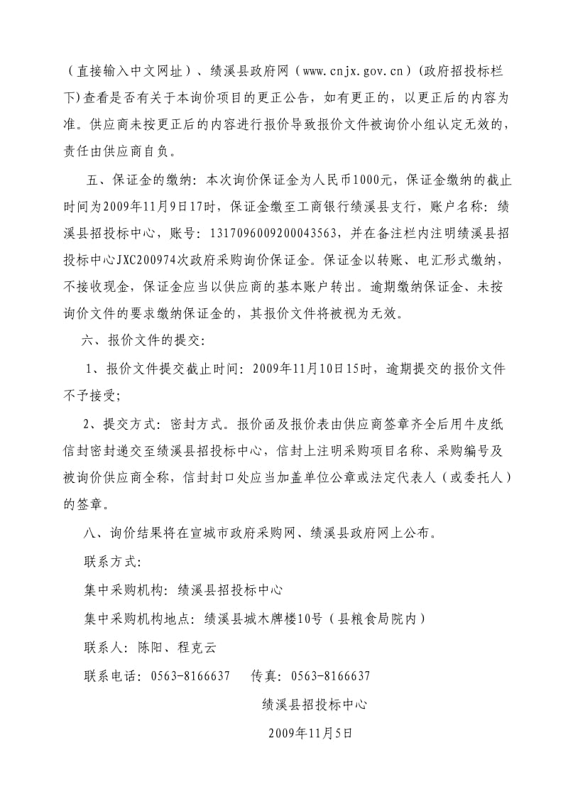 绩溪县招投标中心龙川桥工程结算审计询价.doc_第3页