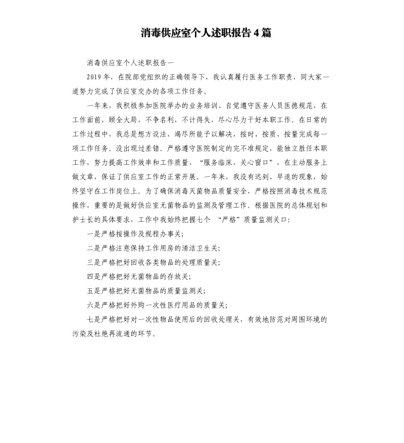 消毒供应室个人述职报告4篇.docx_第1页