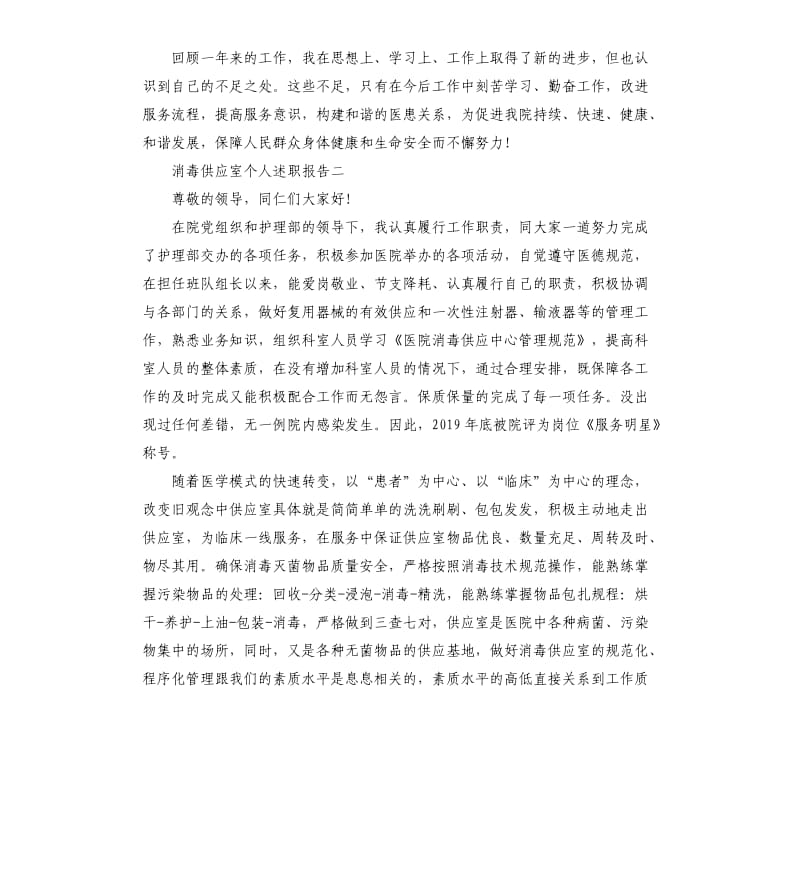 消毒供应室个人述职报告4篇.docx_第2页