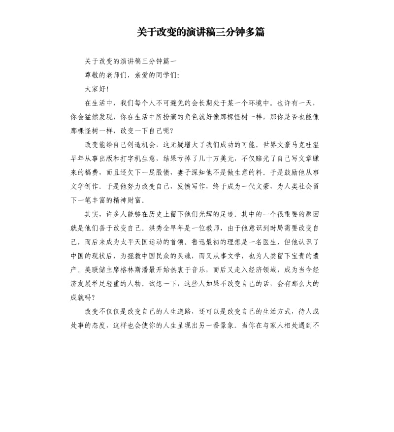 关于改变的演讲稿三分钟多篇.docx_第1页