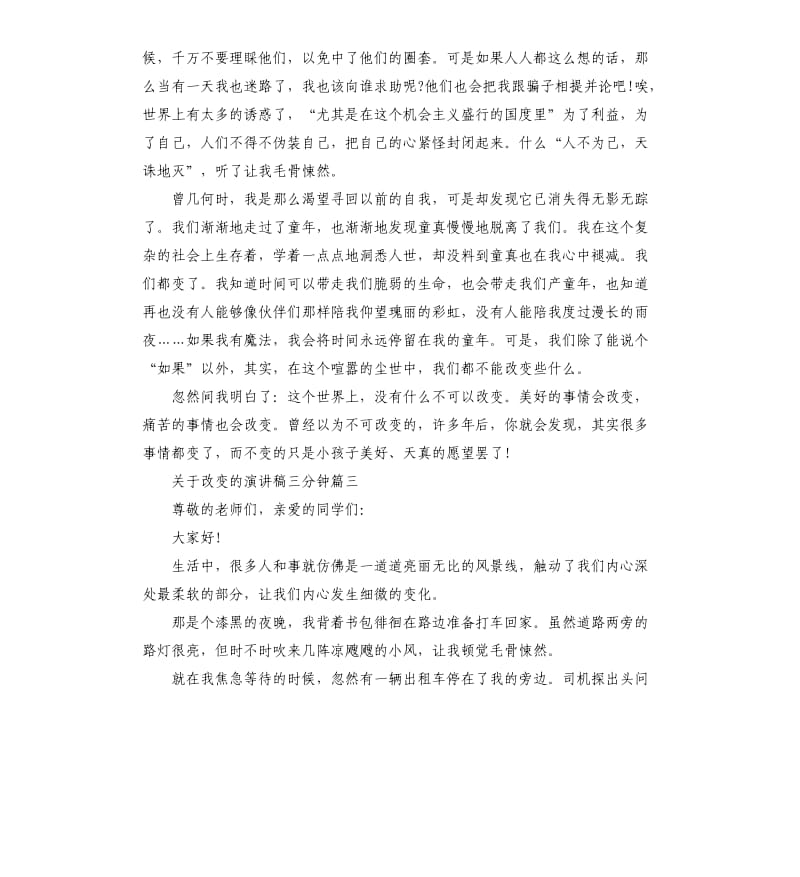 关于改变的演讲稿三分钟多篇.docx_第3页