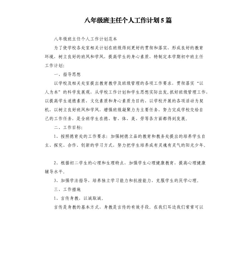 八年级班主任个人工作计划5篇.docx_第1页