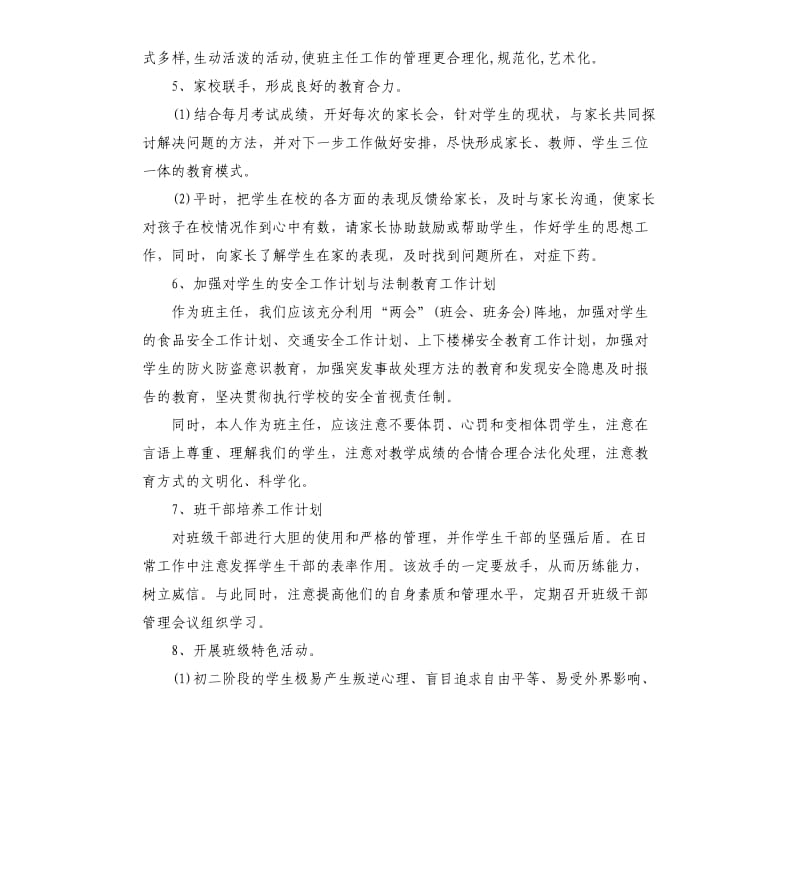 八年级班主任个人工作计划5篇.docx_第3页