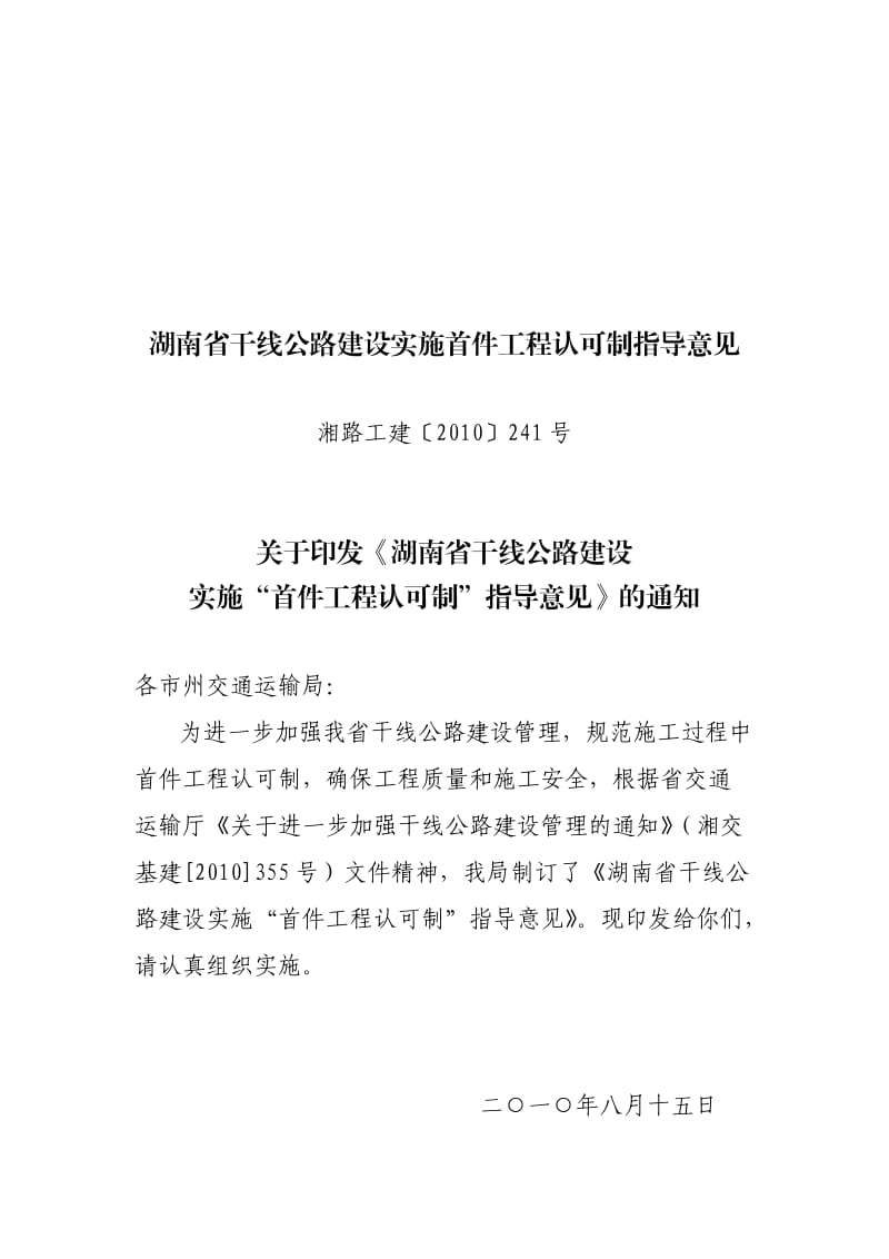 湖南省干线公路建设实施首件工程认可制指导意见.doc_第1页