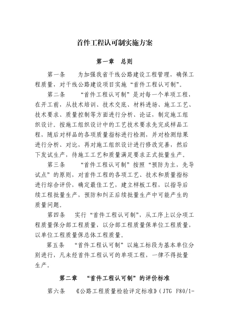 湖南省干线公路建设实施首件工程认可制指导意见.doc_第2页