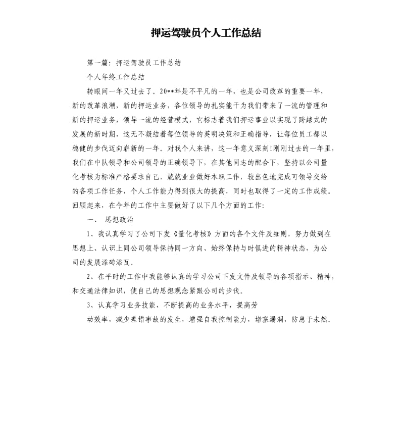 押运驾驶员个人工作总结.docx_第1页