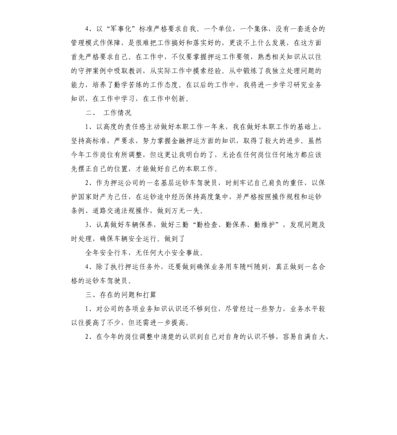 押运驾驶员个人工作总结.docx_第2页