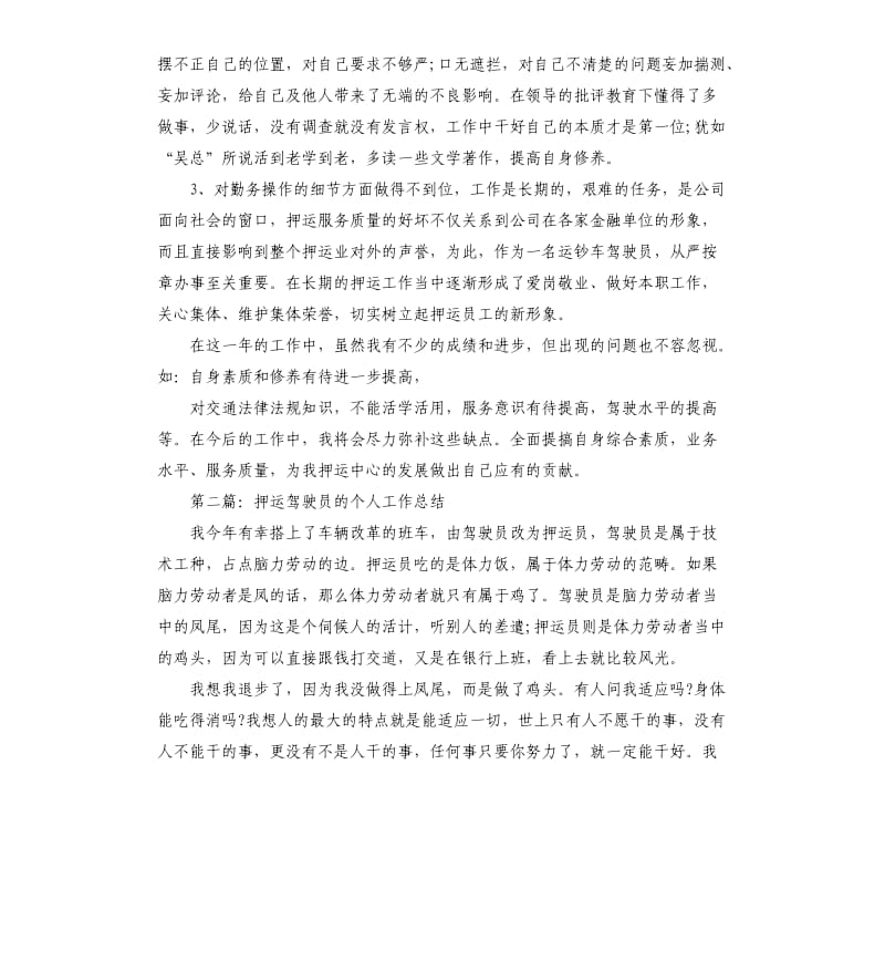 押运驾驶员个人工作总结.docx_第3页