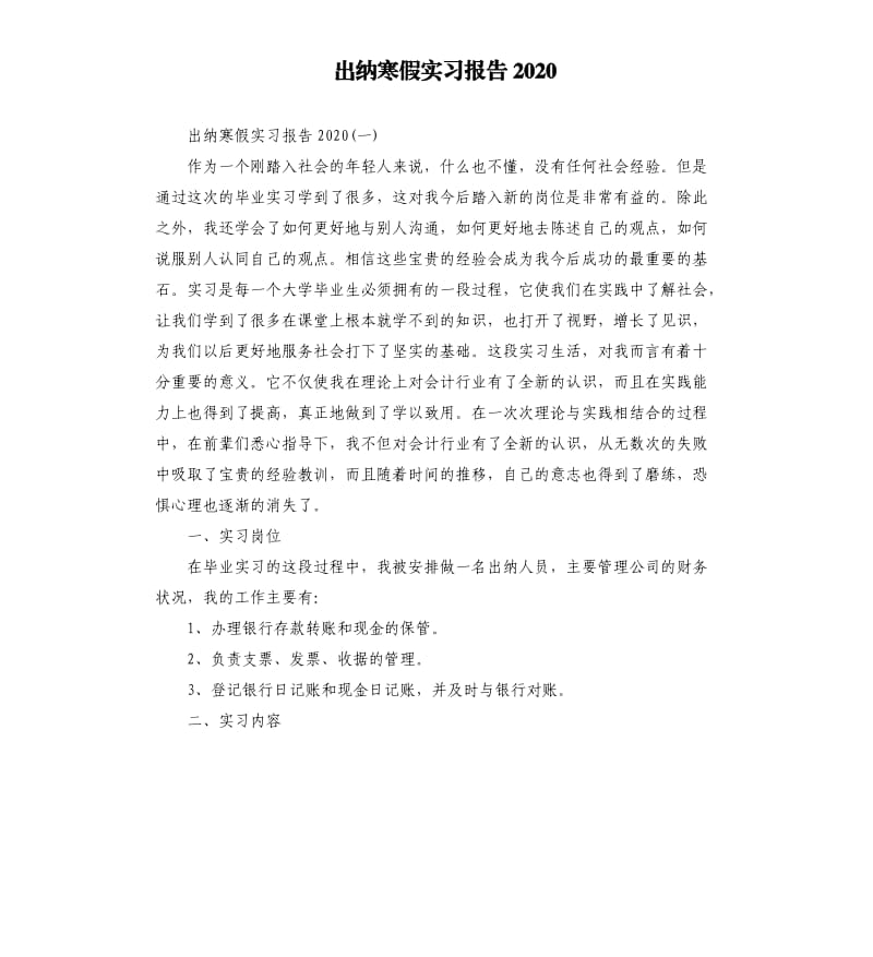 出纳寒假实习报告2020.docx_第1页
