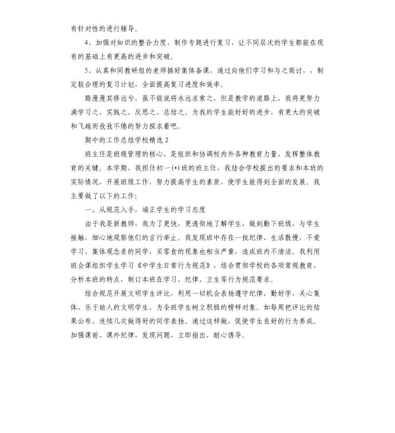 期中的工作总结学校五篇.docx_第2页