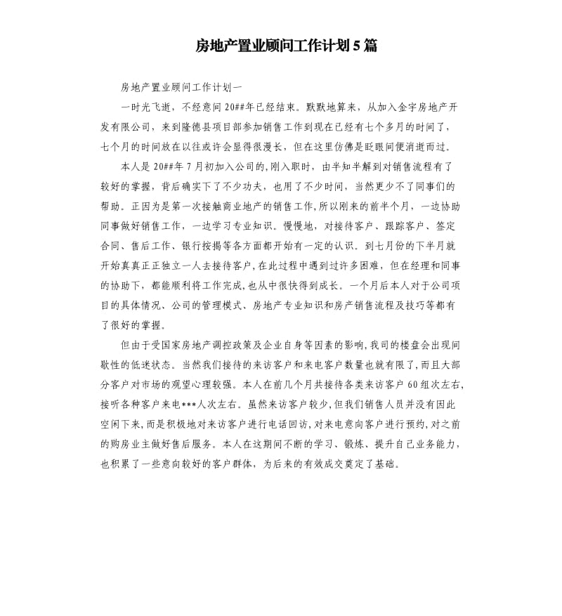 房地产置业顾问工作计划5篇.docx_第1页