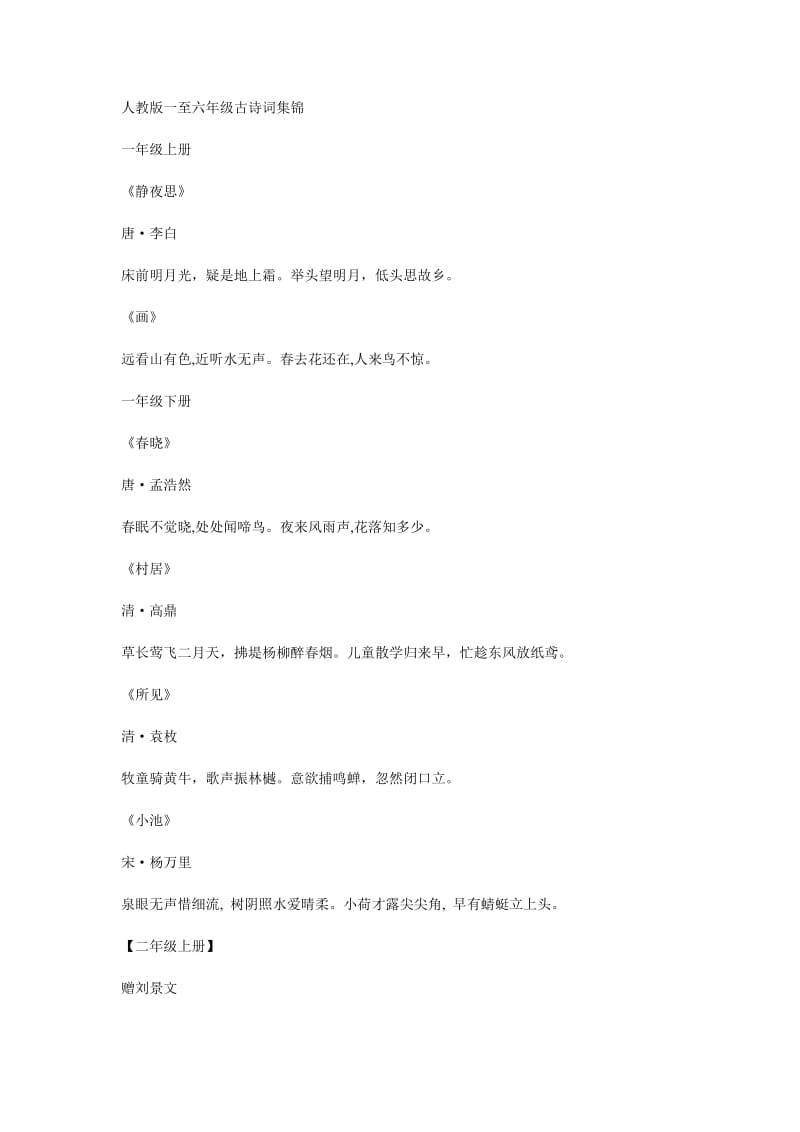 人教版一至六年级古诗词集锦.doc_第1页